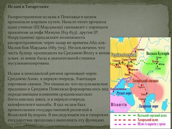 Ислам в Татарстане Распространение ислама в Поволжье в целом произошло мирным путем.