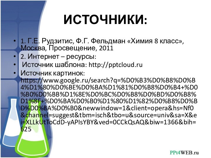 ИСТОЧНИКИ:1. Г.Е. Рудзитис, Ф.Г. Фельдман «Химия 8 класс», Москва, Просвещение, 20112. Интернет