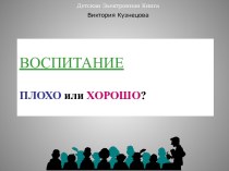 Воспитание: плохо или хорошо