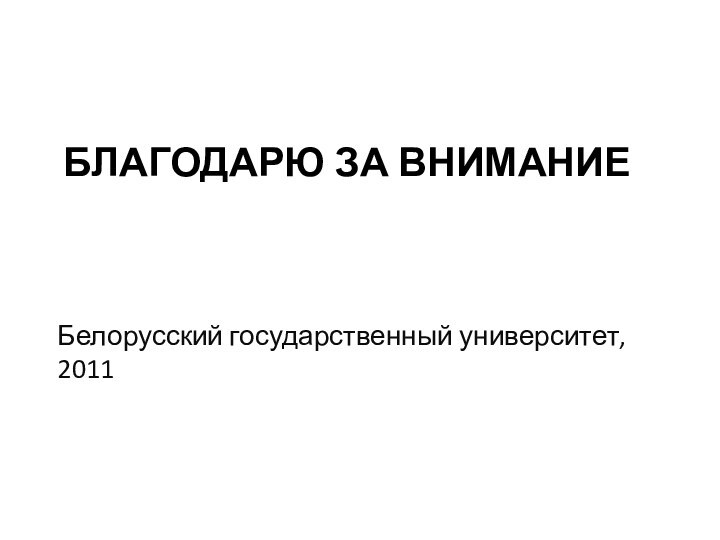 Благодарю за вниманиеБелорусский государственный университет, 2011