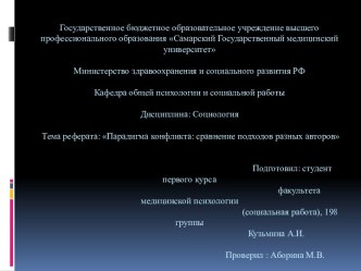 Парадигма конфликта: сравнение подходов авторов