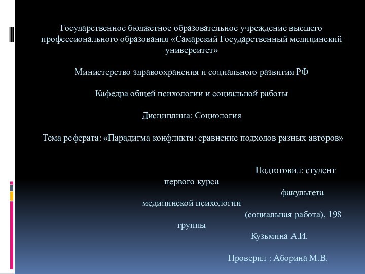 Государственное бюджетное образовательное учреждение высшего профессионального образования «Самарский Государственный медицинский университет»   