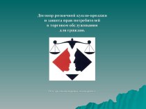 Договор розничной купли-продажи и защита прав потребителей в торговом обслуживании для граждан