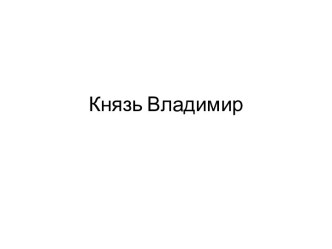 Князь Владимир