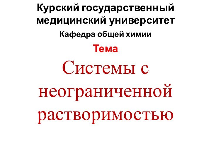 Системы с неограниченной растворимостьюКурский государственный медицинский университетКафедра общей химииТема