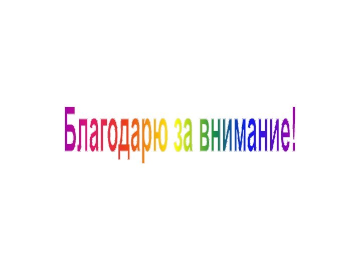 Благодарю за внимание!