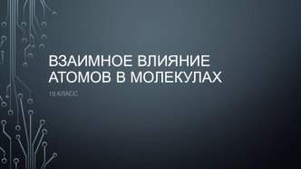 Взаимное влияние атомов в молекулах