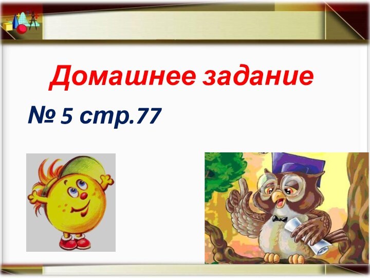 Домашнее задание№ 5 стр.77