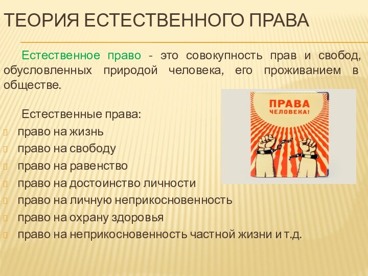 Теория естественного праваЕстественное право - это совокупность прав и свобод, обусловленных природой