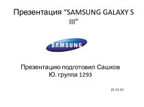 Презентация “samsung galaxy s iii”