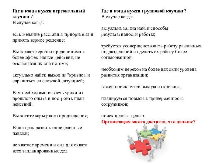 Где и когда нужен групповой коучинг?  В случае когда: актуальна задача найти