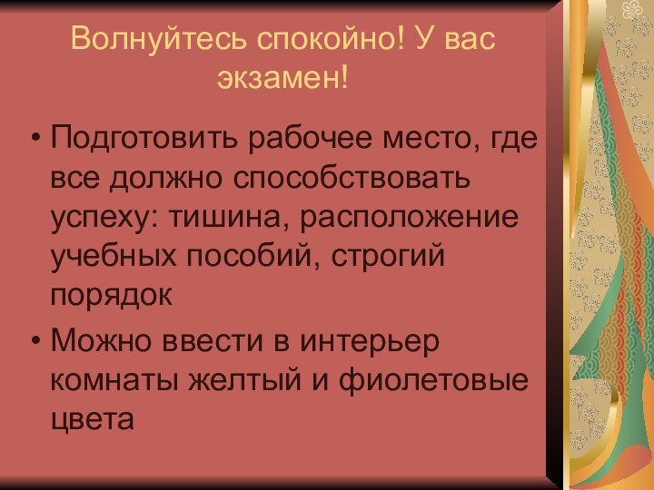 Волнуйтесь спокойно! У вас экзамен!Подготовить рабочее место, где все должно способствовать успеху: