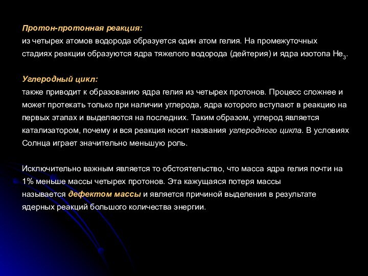 Протон-протонная реакция:из четырех атомов водорода образуется один атом гелия. На промежуточных стадиях