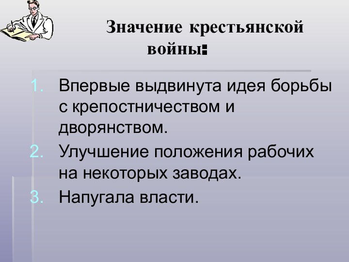 Значение крестьянской  войны:Впервые выдвинута идея борьбы