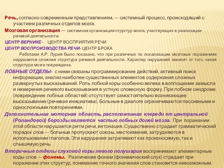 Речь, согласно современным представлениям, — системный процесс, происходящий с участием различных отделов