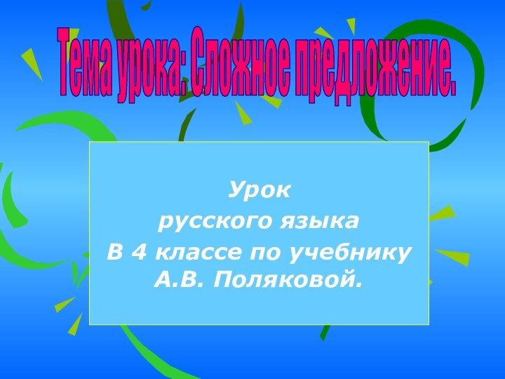 Урок русского языкаВ 4 классе по учебнику А.В. Поляковой.Тема урока: Сложное предложение.