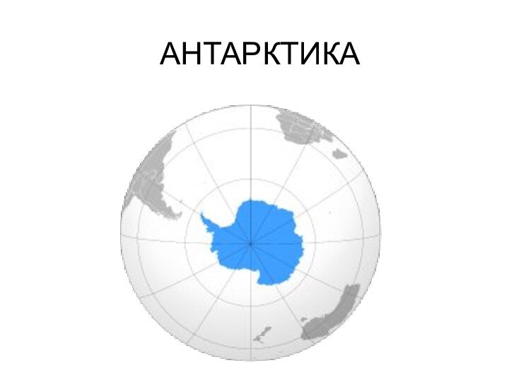 АНТАРКТИКА