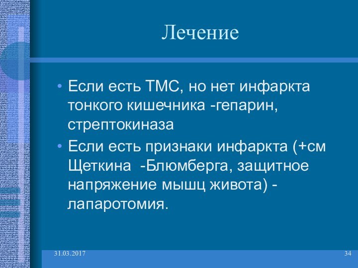 ЛечениеЕсли есть ТМС, но нет инфаркта тонкого кишечника -гепарин, стрептокиназаЕсли есть признаки