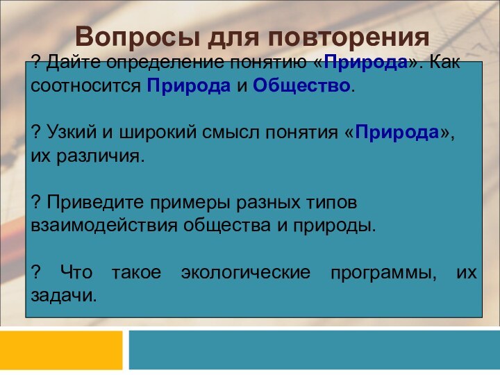 Вопросы для повторения? Дайте определение понятию «Природа». Как соотносится Природа и Общество.?