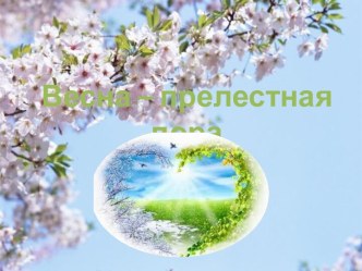 Весна – прелестная пора