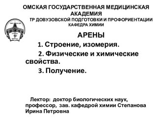 ОМСКАЯ ГОСУДАРСТВЕННАЯ МЕДИЦИНСКАЯ АКАДЕМИЯЦЕНТР ДОВУЗОВСКОЙ ПОДГОТОВКИ И ПРОФОРИЕНТАЦИИКАФЕДРА ХИМИИ