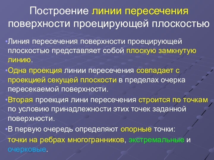 Построение линии пересечения поверхности проецирующей плоскостьюЛиния пересечения поверхности проецирующей плоскостью представляет собой