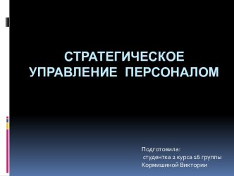 Стратегическое управление персоналом