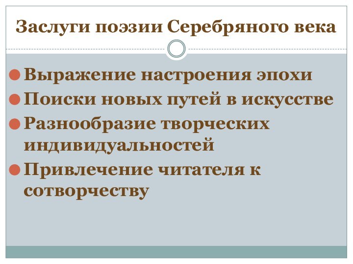 Заслуги поэзии Серебряного векаВыражение настроения эпохиПоиски новых путей в искусствеРазнообразие творческих индивидуальностейПривлечение читателя к сотворчеству