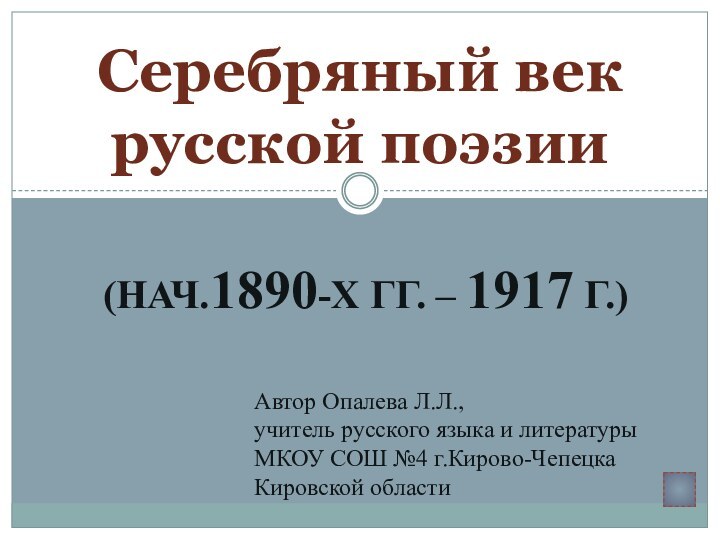 (нач.1890-х гг. – 1917 г.)Серебряный век русской поэзииАвтор Опалева Л.Л.,учитель русского языка