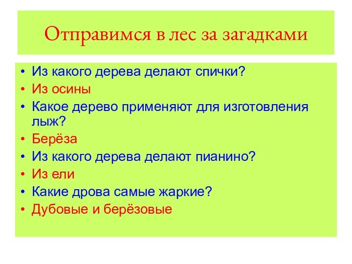 Отправимся в лес за загадкамиИз какого дерева делают спички?  Из осиныКакое