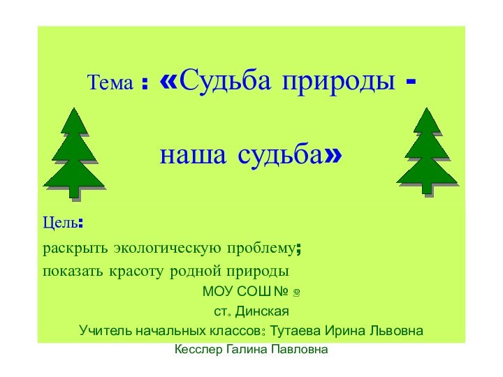 Тема : «Судьба природы -   наша судьба»Цель: раскрыть экологическую проблему;