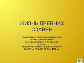 Жизнь древних славян