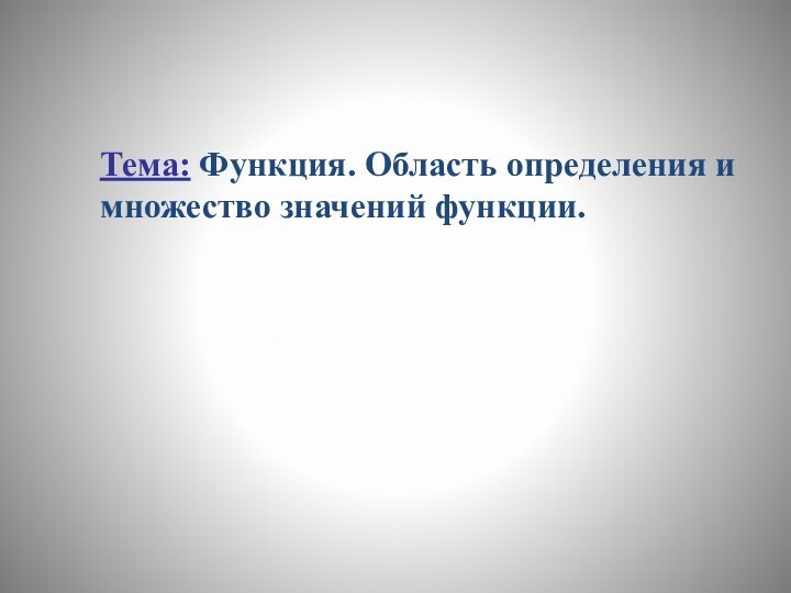 Тема: Функция. Область определения и множество значений функции.