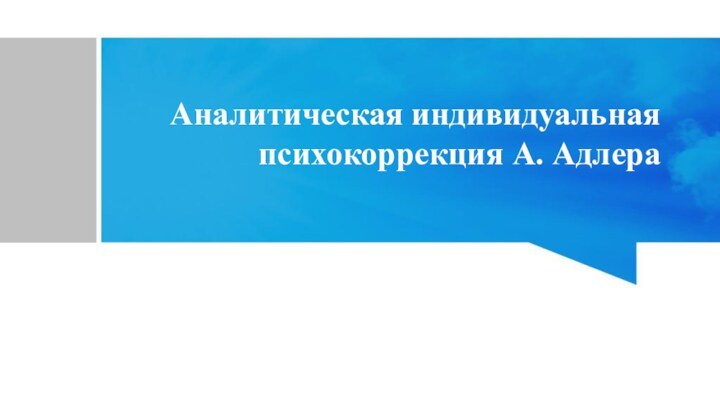 Аналитическая индивидуальная психокоррекция А. Адлера