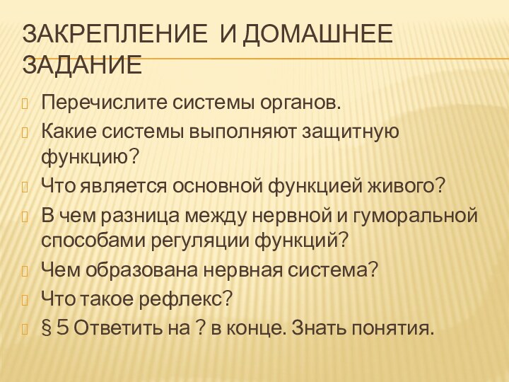 Закрепление и Домашнее заданиеПеречислите системы органов.Какие системы выполняют защитную функцию?Что является основной