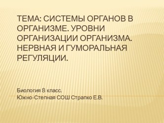 Системы органов в организме. Уровни организации