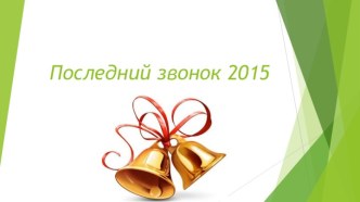 Последний звонок 2015