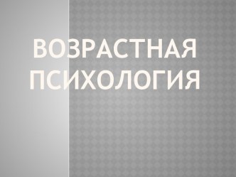 Возрастная психология