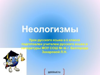 Неологизмы