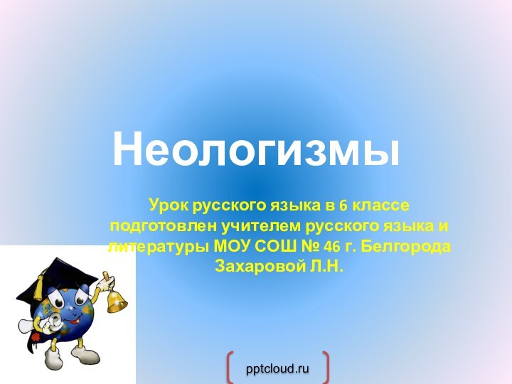 Неологизмы Урок русского языка в 6 классе подготовлен учителем русского языка и