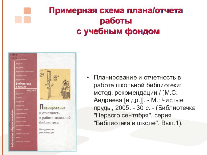 Примерная схема плана/отчета работы  с учебным фондомПланирование и отчетность в работе