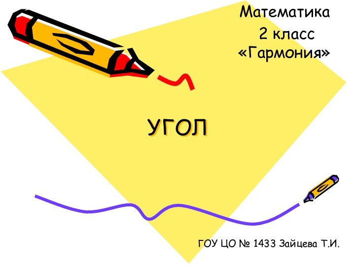 УГОЛМатематика 2 класс «Гармония»ГОУ ЦО № 1433 Зайцева Т.И.