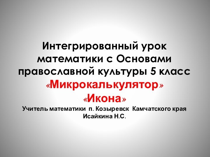 Интегрированный урок математики с Основами православной культуры 5