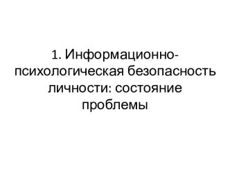 1. Информационно-психологическая безопасность личности: состояние проблемы