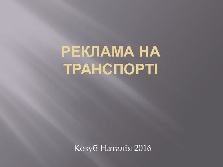 Реклама на транспорті       Козуб Наталія 2016