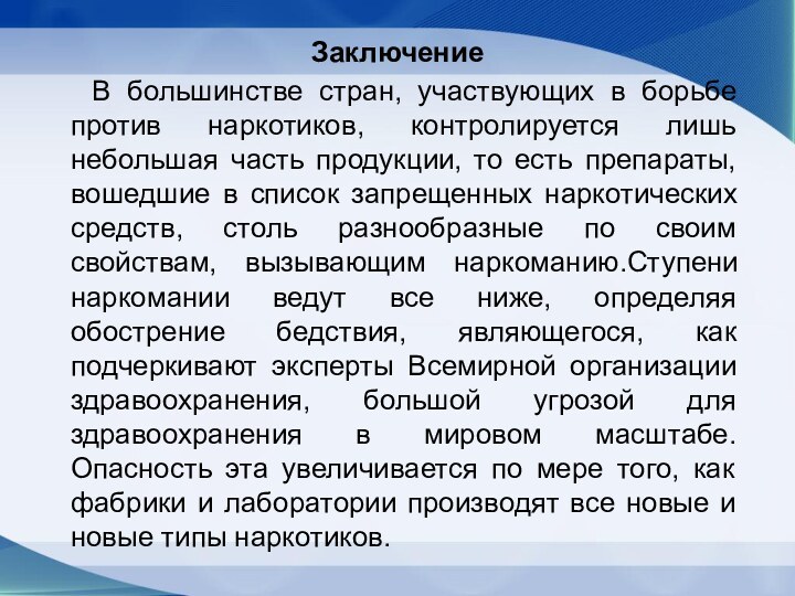 Заключение  В большинстве стpан, участвующих в боpьбе пpотив наpкотиков, контpолиpуется