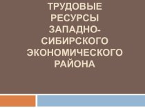 Население и трудовые ресурсы Западно-сибирского экономического района