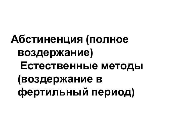 Абстиненция (полное воздержание)  Естественные методы (воздержание в фертильный период)