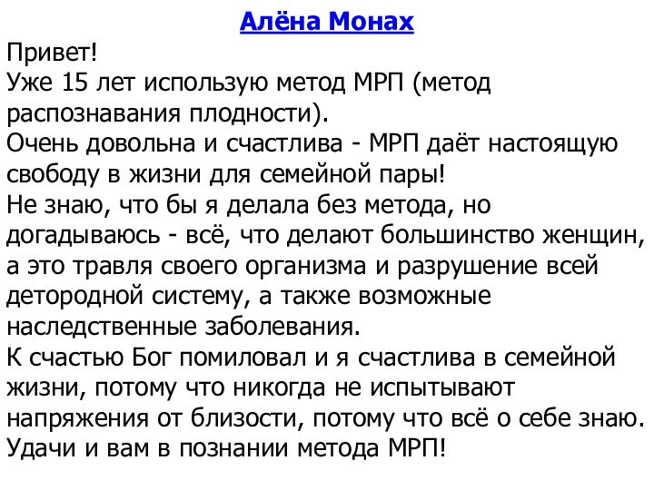 Алёна МонахПривет! Уже 15 лет использую метод МРП (метод распознавания плодности).  Очень