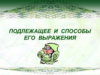 Подлежащее и способы его выражения